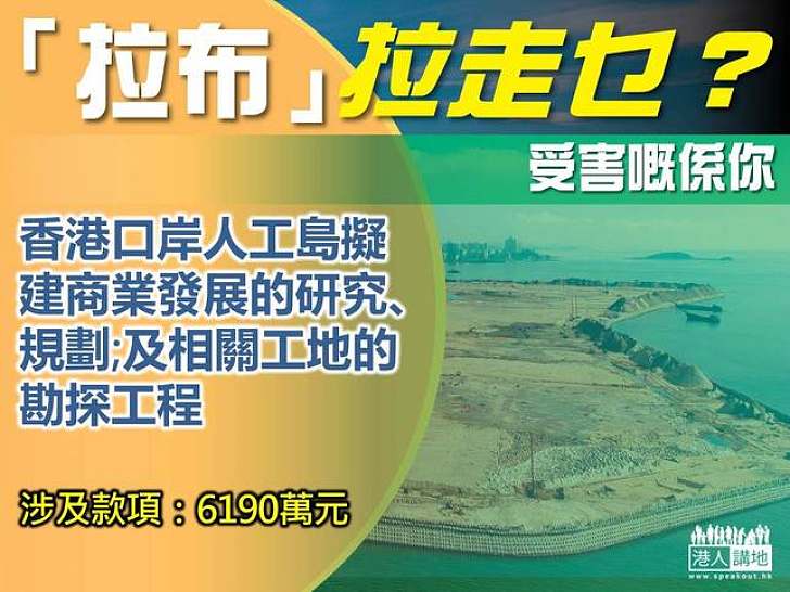 【製圖】「拉布」拉走乜？人工島發展商業的研究、規劃、勘探費用